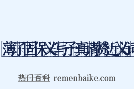 薄了固保义写予真请赞近义词是什么意思的图片